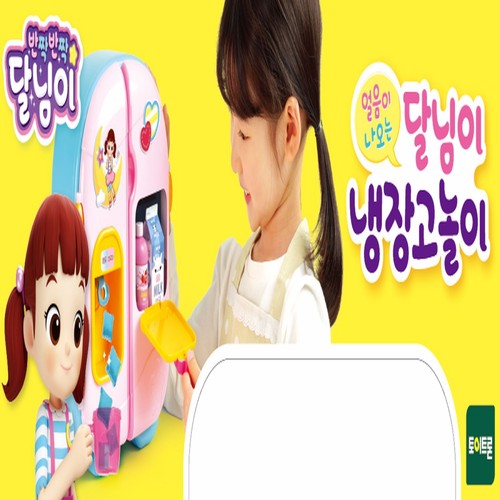달님이 냉장고놀이 (3세이상)