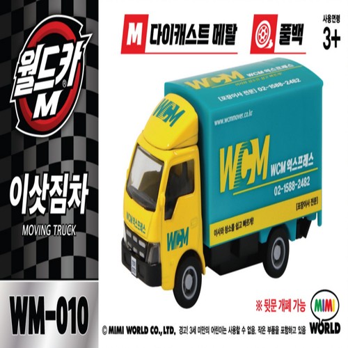 월드카M MW 010 이삿짐차 (3세이상)