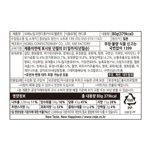 노벨 오레노 밀크캔디 멜론맛 (80G)