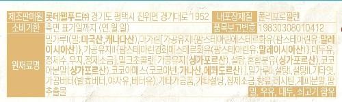 Manufacturer/Distributor: Lotte Foods) 1952, Gyeonggi-daero, Jinwi-myeon, Pyeongtaek-si, Gyeonggi-do Inner Packaging Material: Polypropylene Expiration Date: Until the date indicated on the side (Year.Month.Day) Ingredients Item Report Number 19880308010412 Wheat Flour (Wheat: USA, Canada), Margarine [Processed Oil (Palm Stearin Ester Wafer (Palm Stearin Oil, Malaysia)}, Processed Oil (Palm Stearin Hydrogenated Mester Wafer (Palm Stearin Oil: Malaysia)], The Soy Milk, Purified Water, Beef Tallow, Refined Salt], Milk Chocolate Processed Oil (Singapore), Sugar, Mixed Milk Powder (Singapore), Cocoa Powder (Singapore), Cocoa Mass (Cocoa Ind., Ghana, Ecuador)], Wheat Flour Sugar, Sugar, Other, Gagom Butter (Fermented Butter, Palm Oil, Butter Oil), Other Processed Products, Other Sugar, Contains refined salt, flavoring, lecithin, cinnamon powder, palm extract 1 ml, milk, soy, and beef.
