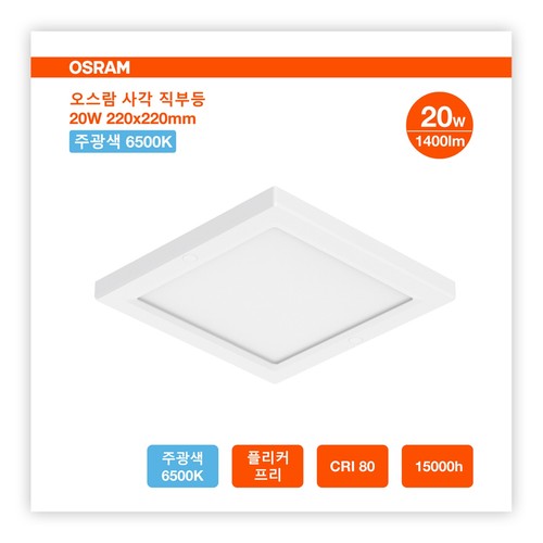 오스람 LED 사각직부등 (20W,1입)