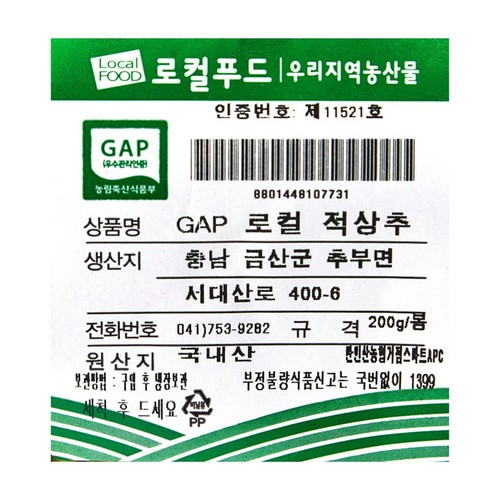 GAP 로컬 적상추 (200G/봉)