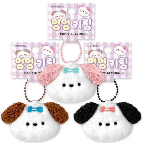 멍멍 인형 키링