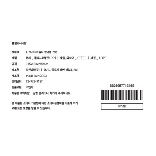 프랑코 멀티 양념통 선반 (화이트) (315*133*215MM)