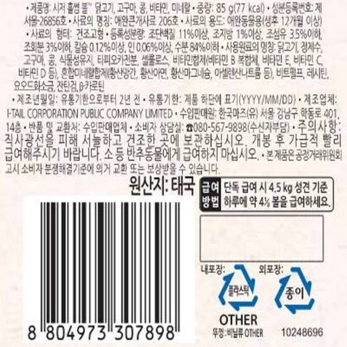 시저 홀썸볼 (닭,고구마,콩) (85G)
