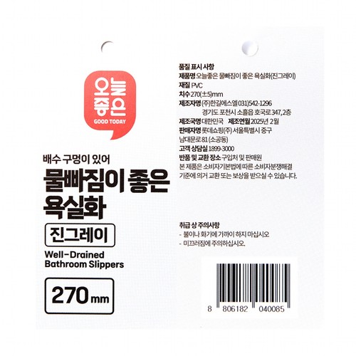 오늘좋은 물빠짐이 좋은 욕실화(진그레이) (270MM)