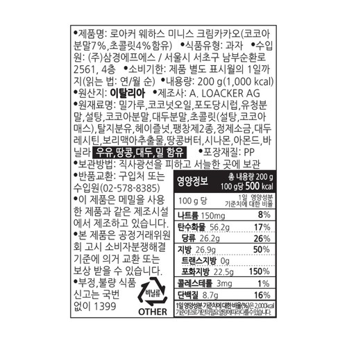 로아커 웨하스 미니스 크림카카오 (200G)
