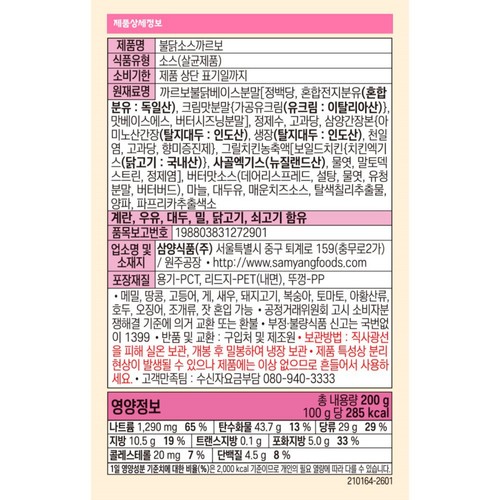 삼양 불닭소스까르보 (200G)