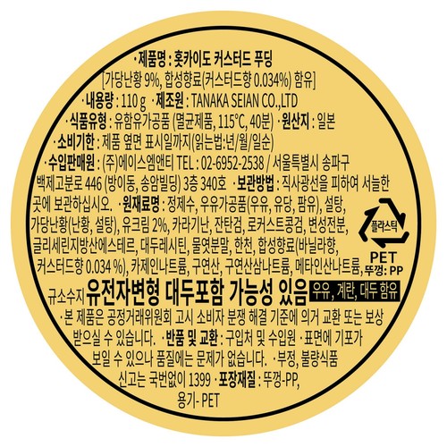 홋카이도 커스터드 푸딩 (110G)