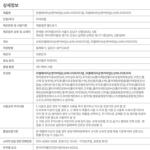 라엘 에어리쿨 입는오버나이트 미디엄 (4P)