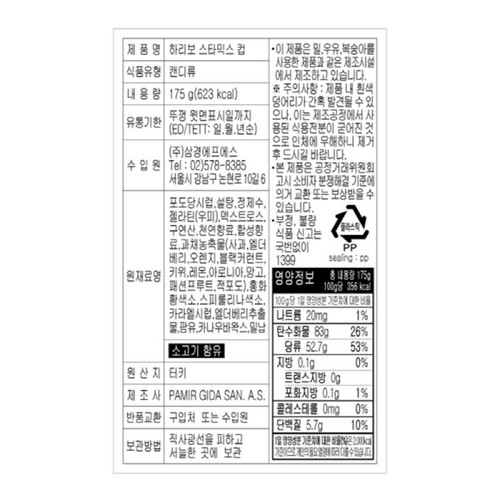 하리보 스타믹스 컵 (175G)