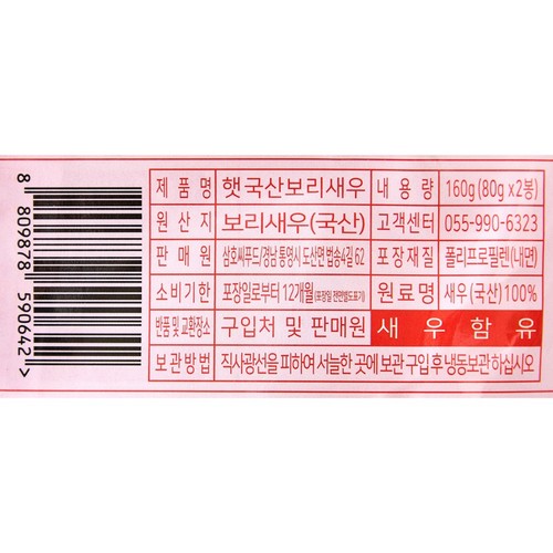 11단계 선별·살균 국산 보리새우 (80G*2)