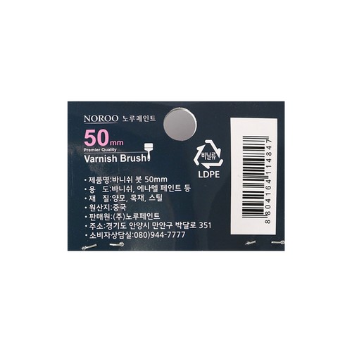  노루 니스붓 (50MM)