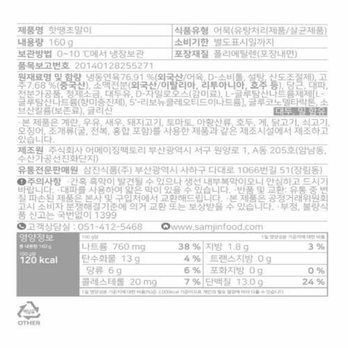 삼진어묵 핫땡초말이 (160G)