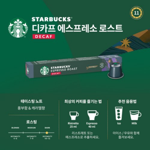 스타벅스 네스프레소 디카프 로스트 (5.5G*10입)