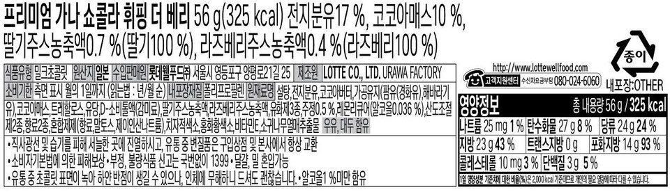 Premium Ghana Chocolat Whipped The Berry 56 g (325 kcal) Whole Milk Powder 17%, Cocoa Mass 10%, Strawberry Juice Concentrate 0.7% (Strawberry 100%), Raspberry Juice Concentrate 0.4% (Raspberry 100%) [Food Type: Milk Chocolate | Country of Origin: Japan | Importer/Distributor: Lotte Well Food Co., Ltd. | Manufacturer: LOTTE CO., LTD., 25, Yangpyeong-ro 21-gil, Yeongdeungpo-gu, Seoul URAWA FACTORY Expiration Date: Indicated on the side, by the 1st of the month (Reading order: Year/Month) Inner Packaging Material: Polypropylene Ingredients: Sugar, Whole Milk Powder, Cocoa Butter, Processed Oil (Palm Oil (Hydrogenated), Sunflower Oil), Cocoa Mass, Trehalose, Lactose, D-Sorbitol Liquid (Sweetener), Strawberry Juice Concentrate, Raspberry Juice Concentrate, 3 Types of Emulsifiers, Alcohol 0.5%, Lemon Liqueur (Alcohol 0.036%), 2 Types of Acidity Regulators, 2 Types of Flavorings, Mixed Preparation (Flavoring, Maltose, Sodium Diphosphate), Gardenia Red Pigment, Safflower Yellow Pigment, Vitamin E, Japanese Hornbeam Fruit Extract Contains Milk, Soy • Display in a cool place away from direct sunlight and moisture. Any spoiled products during distribution may always be exchanged at the store of purchase or at the head office. • Compensation for damages is provided in accordance with the Consumer Protection Act. • Report fraudulent or substandard food products without an area code. 1399 • May contain eggs or wheat • The surface of the chocolate may melt during distribution and white spots may appear, but this is harmless to the human body, so it is safe to eat. • Contains less than 1% alcohol http://www.lottewellfood.com Paper 4 Customer Support Center Toll-free 080-024-6060) Inner packaging: OTHER Nutritional Information Total contents 56g / 325kcal Sodium 25 mg 1% Carbohydrate 27g 8% Sugars 24g 24% [Fat 23g 43% Trans fat 0g Saturated fat 14g 93% Cholesterol 10 mg 3% Protein 3g 5% The percentage (%) of the daily nutritional value is based on a 2,000kcal diet, so it may vary depending on individual caloric needs.