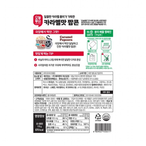 오늘좋은 카라멜맛 팝콘 (170G)