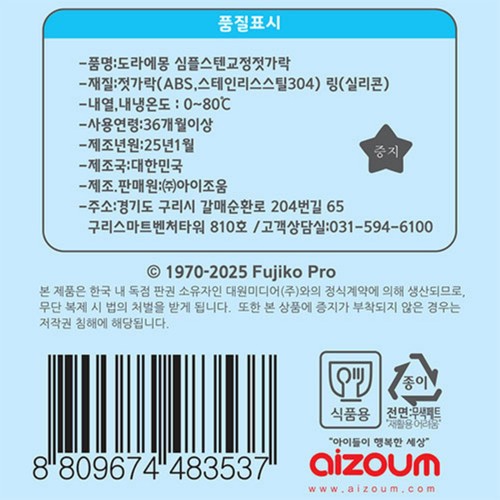 도라에몽 심플스텐 교정젓가락