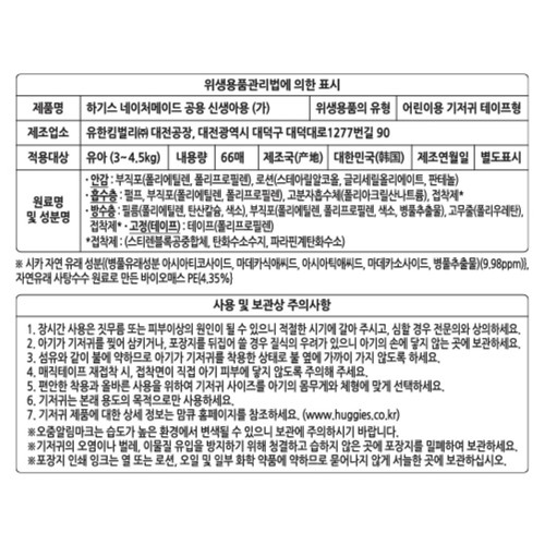 하기스 네이처메이드 밴드 1단계(신생아용) (66매)