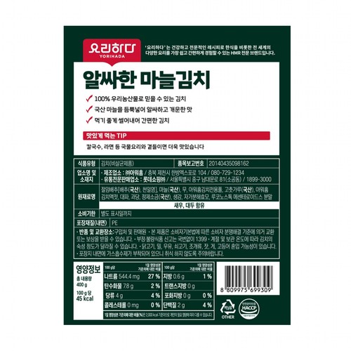 요리하다 알싸한 마늘김치 (400G)