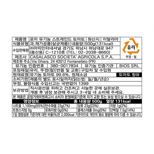 포미 유기농 스트레인드 토마토 (500G)
