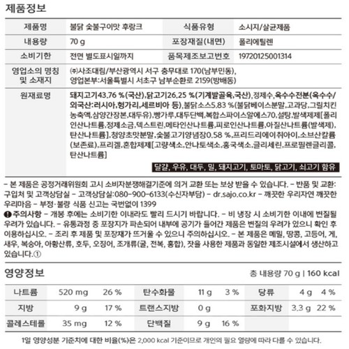 사조대림 불닭숯불구이맛후랑크 (70G)