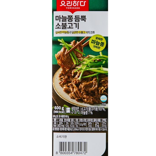 요리하다 마늘쫑 듬뿍 소불고기 (600G)