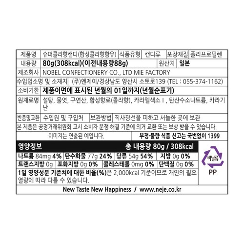 노벨 슈퍼콜라캔디 (80G)