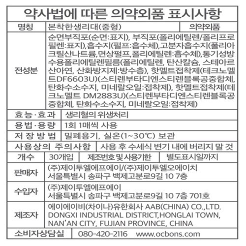 유기농본 착한생리대 중형 (30입)