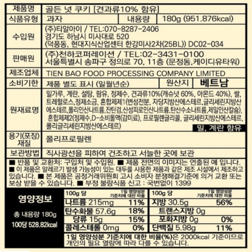골든 넛 쿠키 180G (180G)
