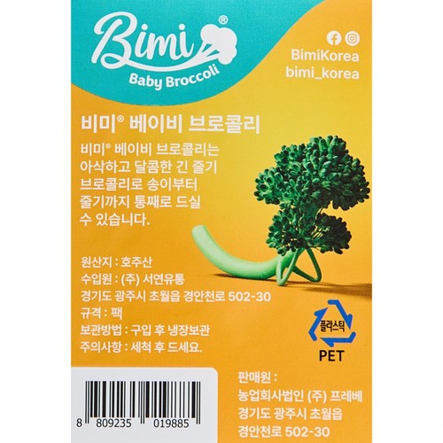 비미 (베이비 브로콜리) (150G/팩)