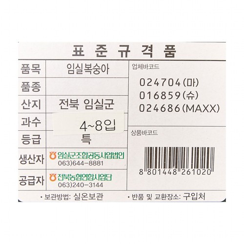 GAP 임실 복숭아 (4-8입/박스)