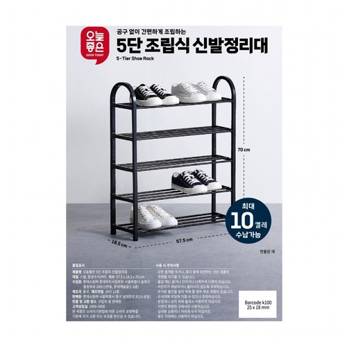 오늘좋은 5단 조립식 신발정리대 (57.5*18.5*70CM)