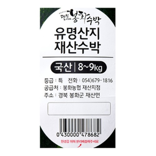 봉화 재산 청량산수박 (8-9KG미만/통)