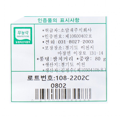 친환경 쌈치커리 (80G/봉)
