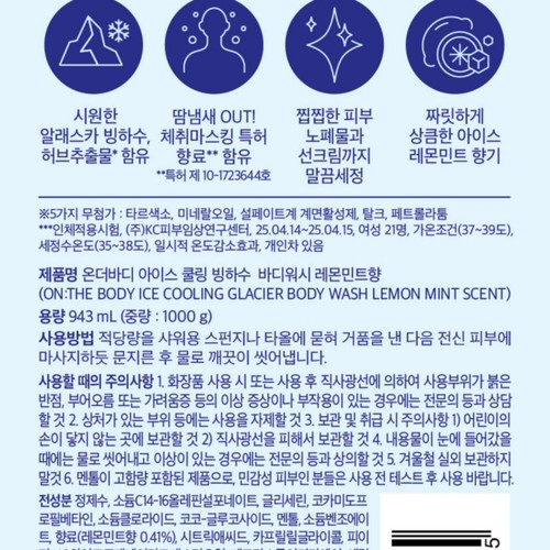온더바디 아이스쿨링 바디워시 레몬민트 (1000G)